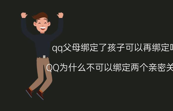 qq父母绑定了孩子可以再绑定吗 QQ为什么不可以绑定两个亲密关系？